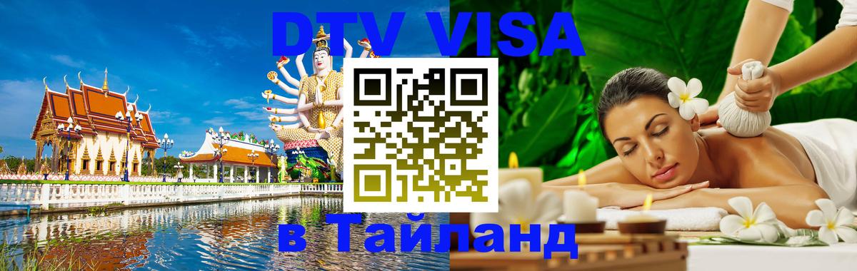 Как сделать DTV визу в Тайланд Исламабад 