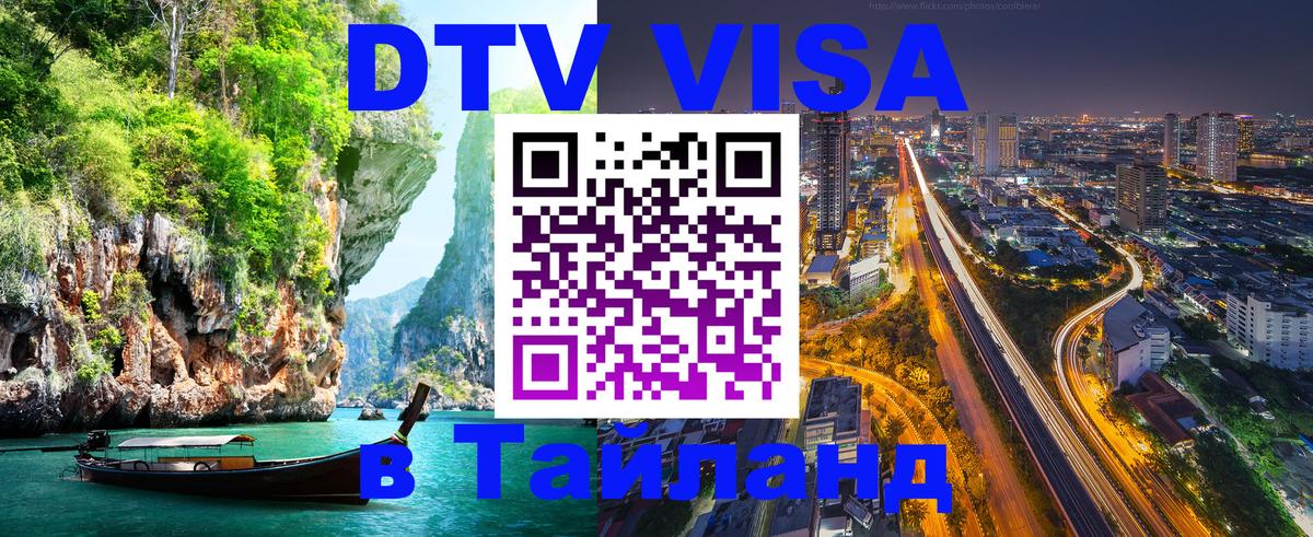 DTV (ДТВ) visa Таиланд 